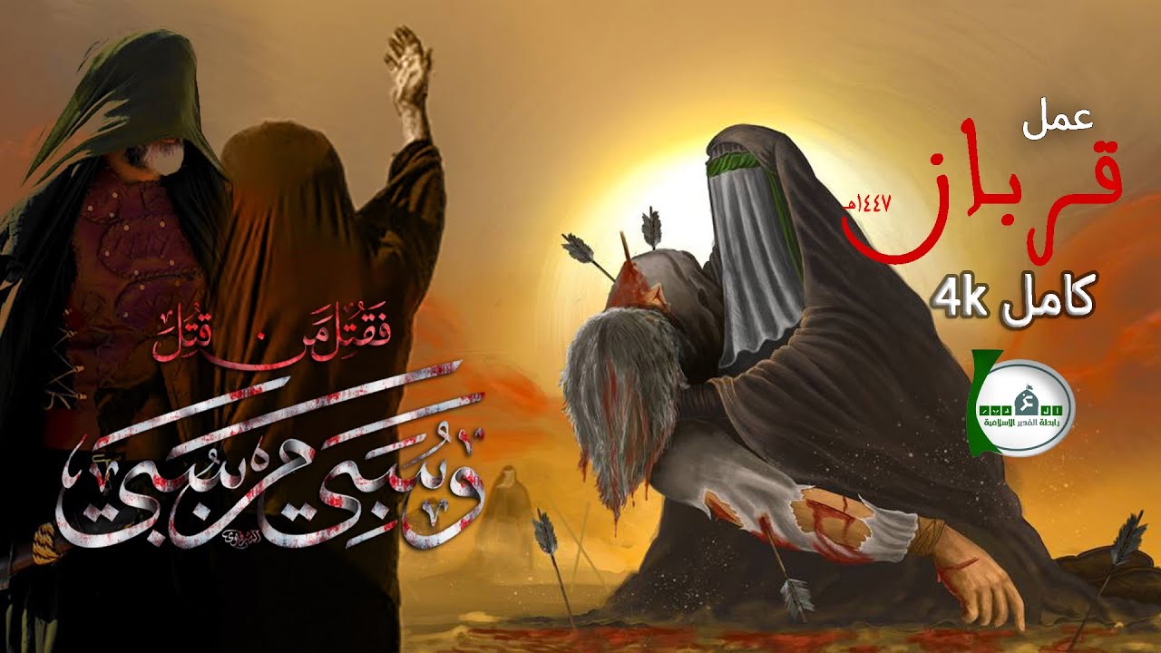 عمل قربان 1447هـ ( كامل )