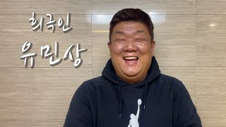 [희극인의 삶] 개그맨 유민상