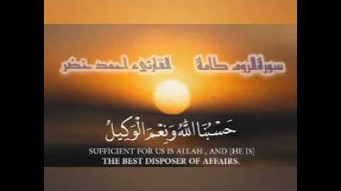 سورة الروم كاملة 😴🎧🌼 #القارئ احمد خضر #راحه_للقلب #راحة_نفسية