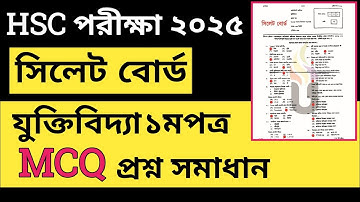 সিলেট বোর্ড ২০২৫ ||যুক্তিবিদ্যা ১মপত্র mcq solution || hsc 2025 || Logic 1st paper mcq solution 2025