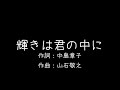 【カラオケ音源】輝きは君の中に / 鈴木結女【忍空】