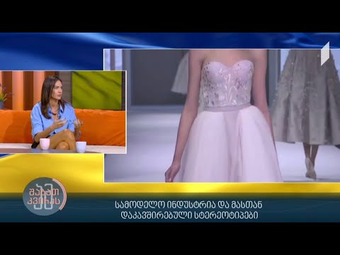 სამოდელო ინდუსტრია და მასთან დაკავშირებული სტერეოტიპები