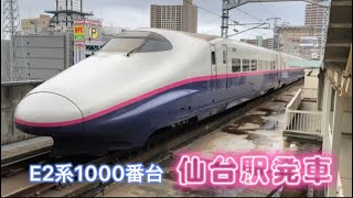 E2系1000番台 仙台駅発車