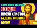 СРОЧНО ВКЛЮЧИ И ПОСЛУШАЙ!!! СИЛЬНЕЙШАЯ МОЛИТВА! ИИСУС ХРИСТОС ДАЁТ ЧУДО! ПРАВОСЛАВНАЯ МОЛИТВА