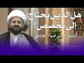 هل الدين يحتاج إلى تخصص وكيف نتعامل مع المعارف الدينية الشيخ حسن ضياء العاملي هل الدين يحتاج إلى تخصص وكيف نتعامل مع المعارف الدينية الشيخ حسن ضياء العاملي
