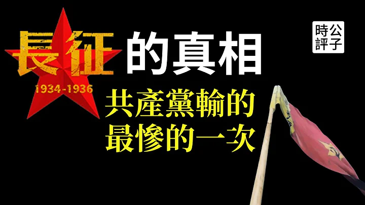 共產黨為什麼被迫長征？國民黨絕無僅有的一次大勝仗！ - 天天要聞