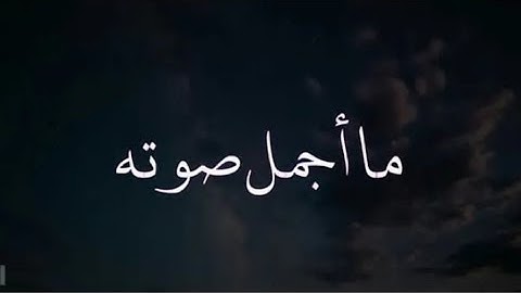 تلاوة لا توصف تقشعر لها الأبدان بصوت عبد الباسط عبد الصمد ♡ مزمار من مزامير داوود HD جميع تلاوات