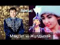 Кыз бен жигит айтысы| Мақсат Ақанов және Жұлдызай Маратбекова| Maqsat Aqanov vs Juldizay Maratbekova
