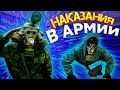 НАКАЗАНИЯ В АРМИИ \ ЗА ЧТО НАКАЗЫВАЮТ СОЛДАТ В АРМИИ