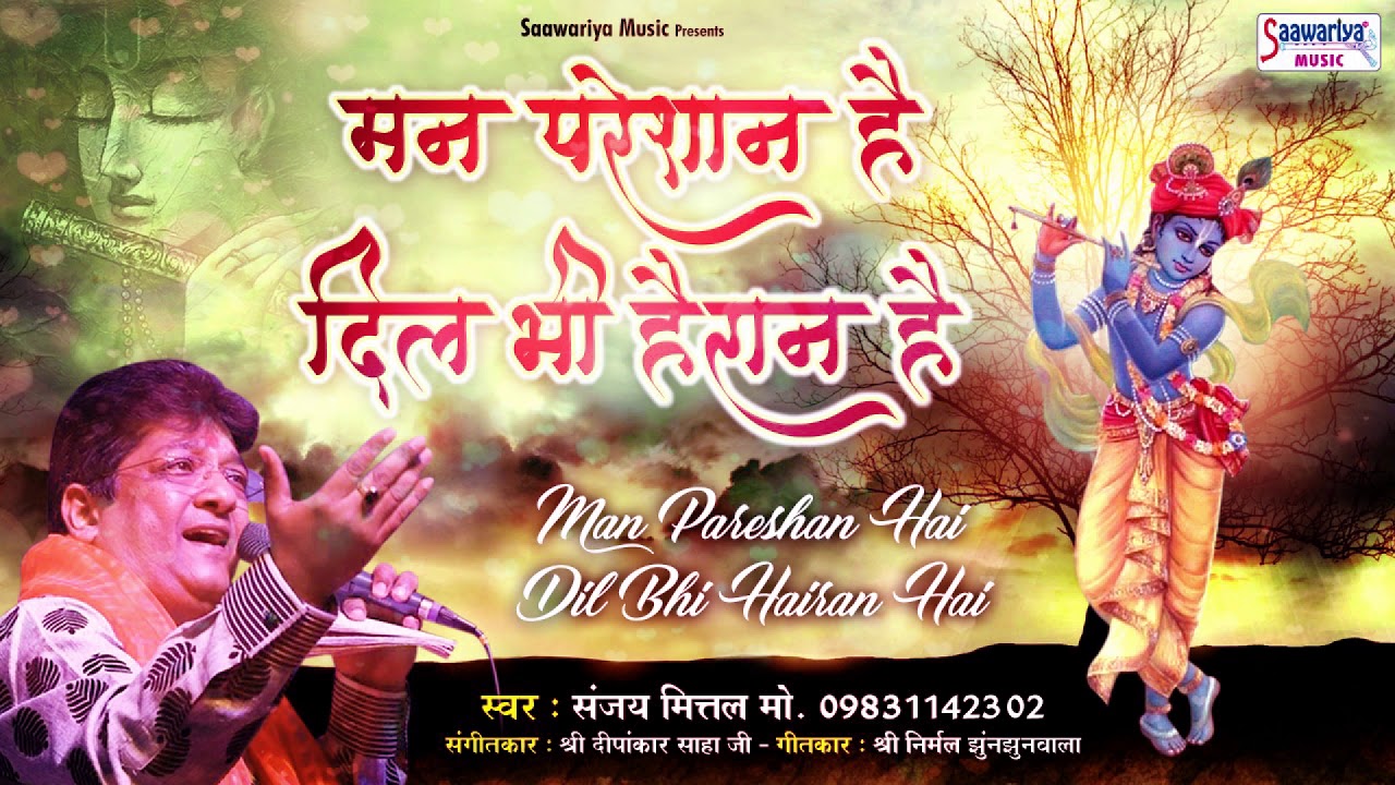         Sanjay Mittal New Song  Top Shyam Bhajan  Saawariya