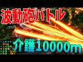 完全介護で10000m 巨大な波動砲で敵を蹴散らしながら10000m完全走破 - マインクラフト【KUN】