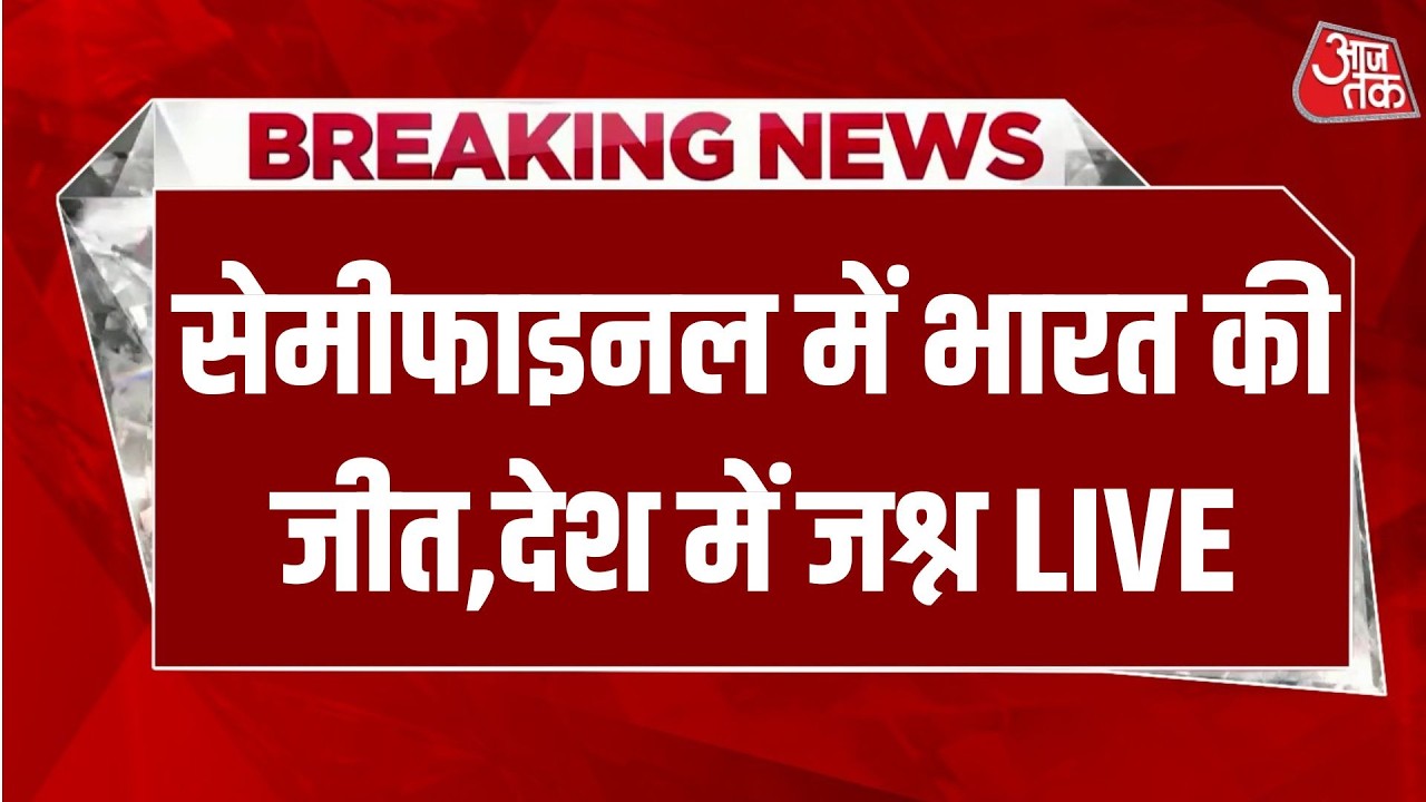 IND vs ENG T20 WC Semi Final Live : सेमीफानइल में भारत की जीत पर देशभर में जश्न | Sanju Samson