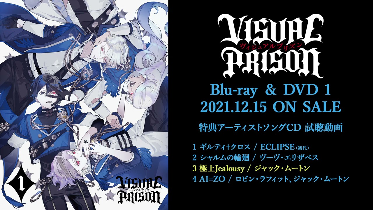 TVアニメーション『ヴィジュアルプリズン』Blu-ray&DVD第1巻特典