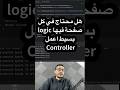 هل محتاج في كل صفحة فيها logic بسيط اعمل Controller
