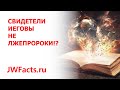 Свидетели Иеговы не лжепророки!?