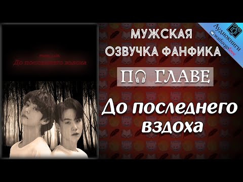 [ПО ГЛАВЕ] ► До последнего вздоха | FireFly_LoVe | Bangtan Boys (BTS) | Вигуки | озвучка фанфика