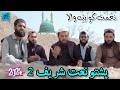 Naimat quetta wala pashto new naat shareef 2 2024       