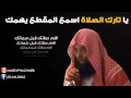 الشيخ خالد راشد الصلاة وفضلها