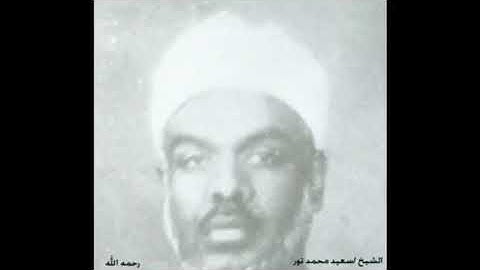تلاوة نادرة للشيخ سعيد محمد نور سورة (طه)