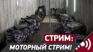 Моторный стрим