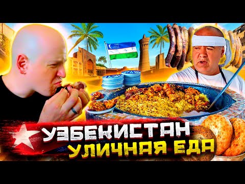 Вся уличная еда Узбекистана! Ультимативный фуд-тур @staspognali
