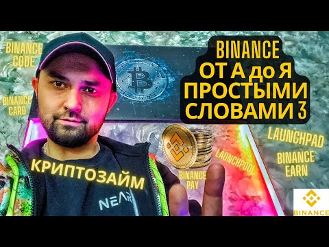 BINANCE ОТ А до Я простыми словами ч.3 launchpad, launchpool, binance card, binance earn, криптозайм