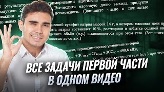 картинка: Вся ПЕРВАЯ ЧАСТЬ с нуля для ЕГЭ по химии 2026 | Умскул