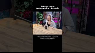 Когда могла стать солисткой Artik &amp; Asti) #svetlaya #артикасти #artikasti #интервью #топ
