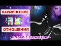 КАРМИЧЕСКИЕ ОТНОШЕНИЯ | Интервью с Дарьей Орион