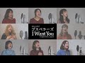 【女性が歌う】 I Want You/ゴスペラーズ【アカペラ】(セルフカバー)