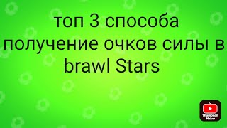 топ 3 способа получения очков силы в brawl Stars