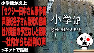 小学館「セクシー田中さん原作者 芦原妃名子さん急死の経緯 社外発信の予定なしと発表→社内からも批判の声が話題