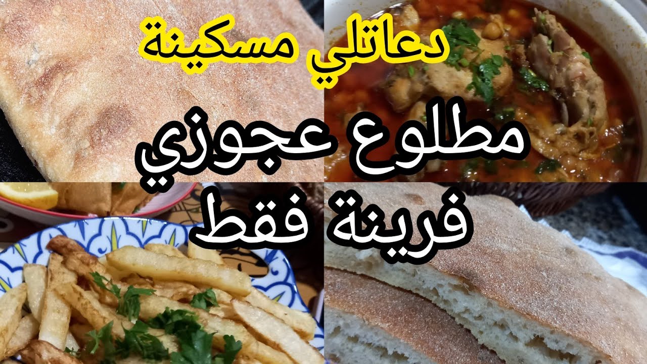 واش تعلمت من عند عجوزي...  مطلوع شلفية خفيف ساهل 