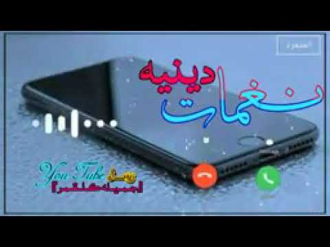 اجمل نغمة دينية اسمعها تريح النفس 