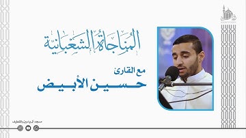 المُنَاجَاةُ الشَعْبَانِيّة | القارئ : حسين الأبيض