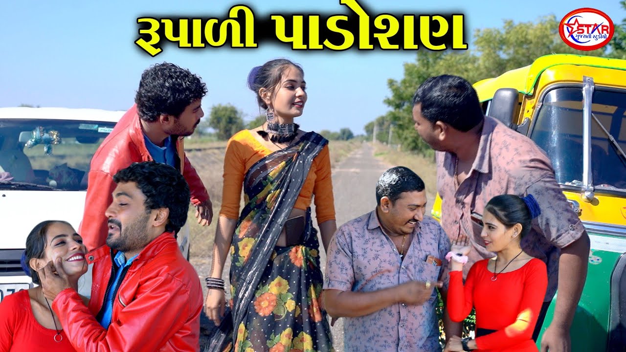 રૂપાળી પાડોશણ ।। Rupali Padoshan || New Gujarati Video 2022 || Star Gujarati Studio