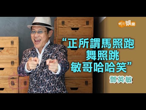 鄧英敏回味藝訓班「七君子」｜移民加國屬到此一遊｜入行50年大總結｜老友記