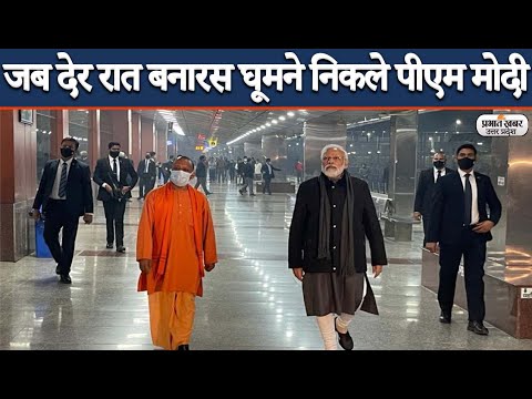 PM Modi Varanasi: देर रात बनारस घूमने निकले पीएम मोदी, बच्चे के साथ बिताए कुछ पल | Prabhat Khabar