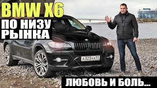 По низу рынка. БМВ Х6. Понты за миллион.