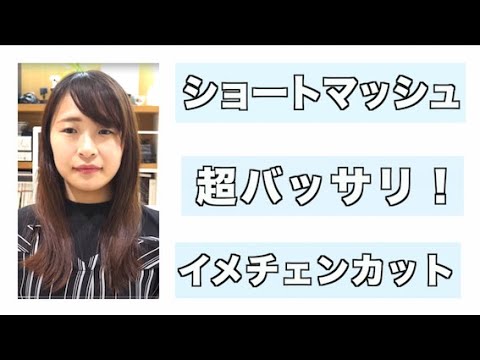 超絶バッサリカット動画 バッサリとショートマッシュにカットしてみました Youtube 超絶バッサリカット動画 バッサリとショートマッシュにカットしてみました Youtube