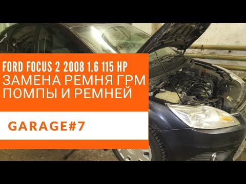 Форд Фокус 2 2008 1.6 Замена ремня ГРМ и помпы