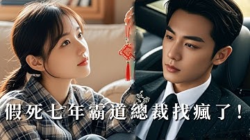 【完整版】可憐女大竟意外成為禁慾總裁的 “活命解藥”！總裁從利用到深情：比起活命，我更怕失去你