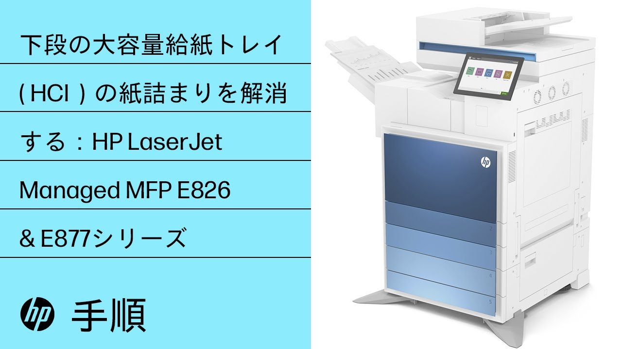 プリンタートレイ　ゲラ 下段の大容量給紙トレイ（HCI）の紙詰まりを解消する | HP LJ Managed