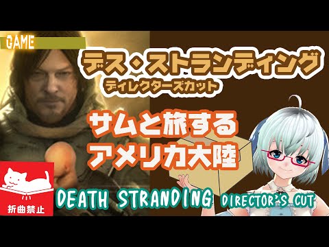 デススト▽（25）EP8：ただいま！ハートマン♥　◆デスストランディング《矢木めーこ🌿🐑演劇羊Vtuber》【DEATH STRANDING DIRECTOR'S CUT】