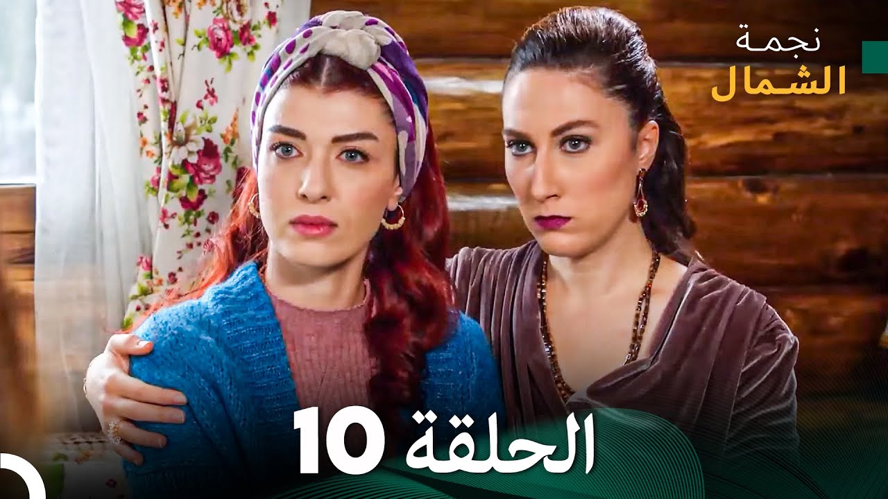 نجمة الشمال الحلقة 10 - حلقة كاملة طويلة (Arabic Dubbed)