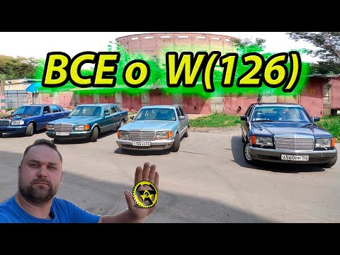 Видео: ВСЕ о W(126)  Mercedes-Benz W126
