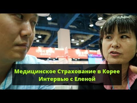 Медицинское страхование в Южной Корее