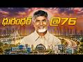 Visionary Leader, AP CM Chandra Babu Naidu Birthday Special | #HappyBirthdayCBN | TeluguOne