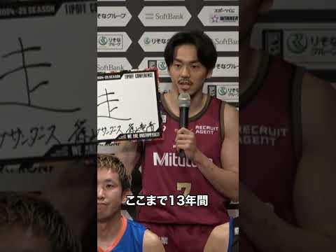 【バスケ】「走」と掲げた川崎・篠山選手。その理由とは...🤔 #川崎ブレイブサンダース #篠山竜青 #Bリーグ #バスケ