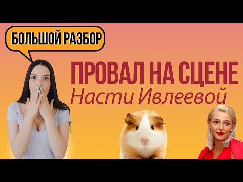 НАСТЯ ИВЛЕЕВА ШОУ ПРОВАЛ | КАК ИВЛЕЕВА ПРОВАЛИЛАСЬ НА ВЫСТУПЛЕНИИ? | БОЛЬШОЙ РАЗБОР